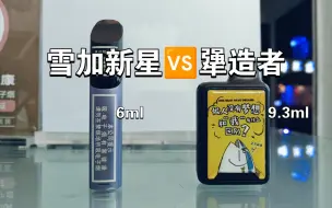 Download Video: 雪加新星和犟造者一次性的哪款更耐抽？