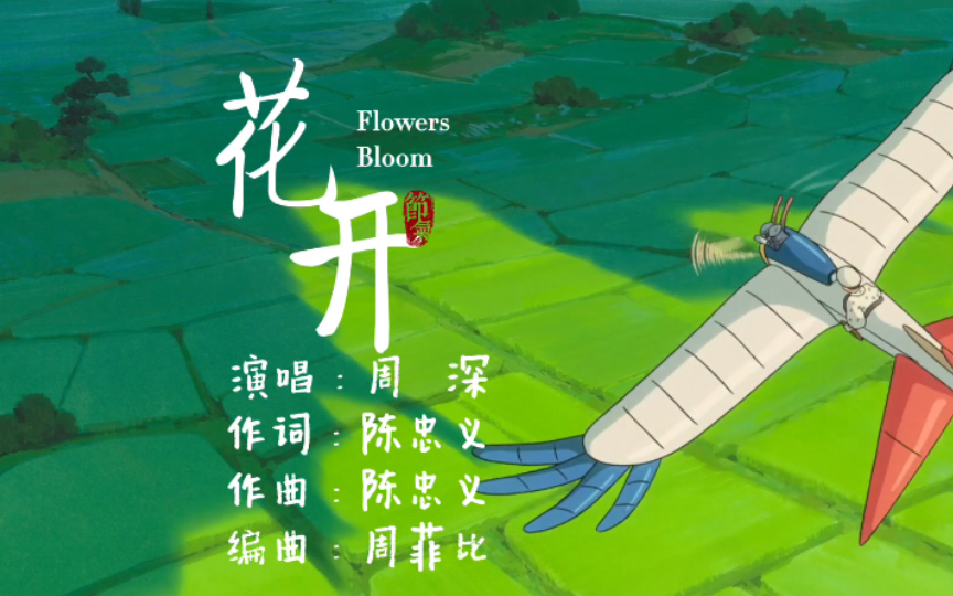 活动作品周深x动漫在宫崎骏的动漫里寻找春天没想到起风了和周深的