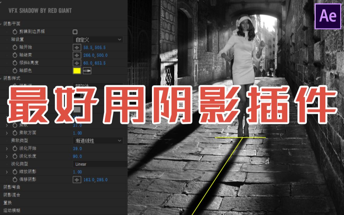 这个插件越早知道的越好 VFX特效合成插件——shadow投影阴影影子哔哩哔哩bilibili