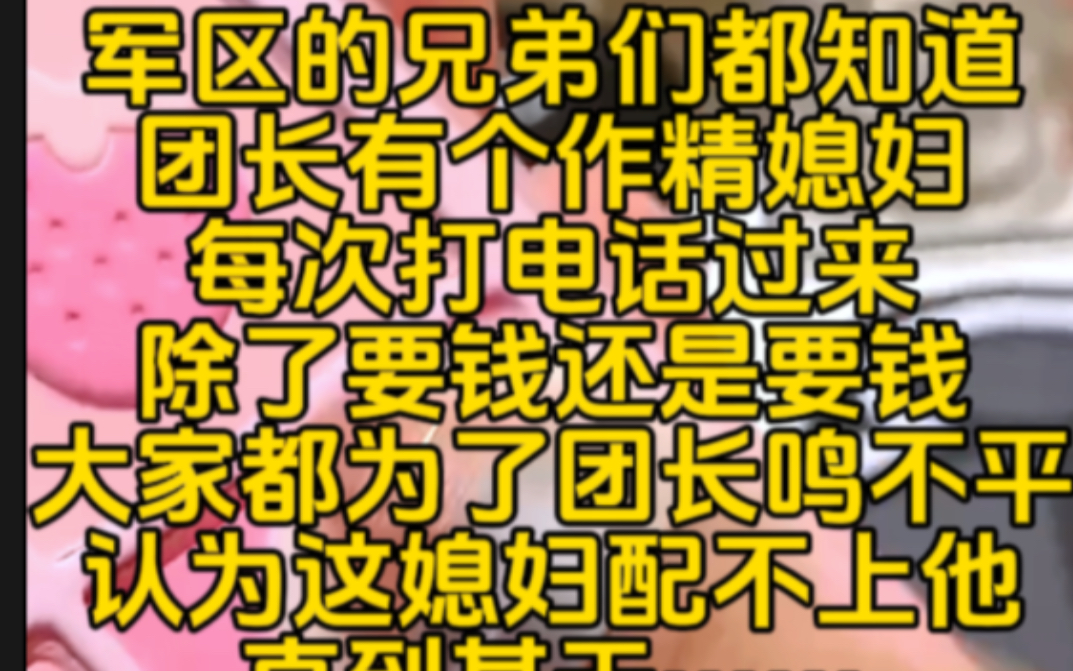 [图]反转军嫂-有个作精媳妇，每次打电话过来，除了要钱还是要钱，大家都为了团长鸣不平，认为这媳妇配不上他，直到某天