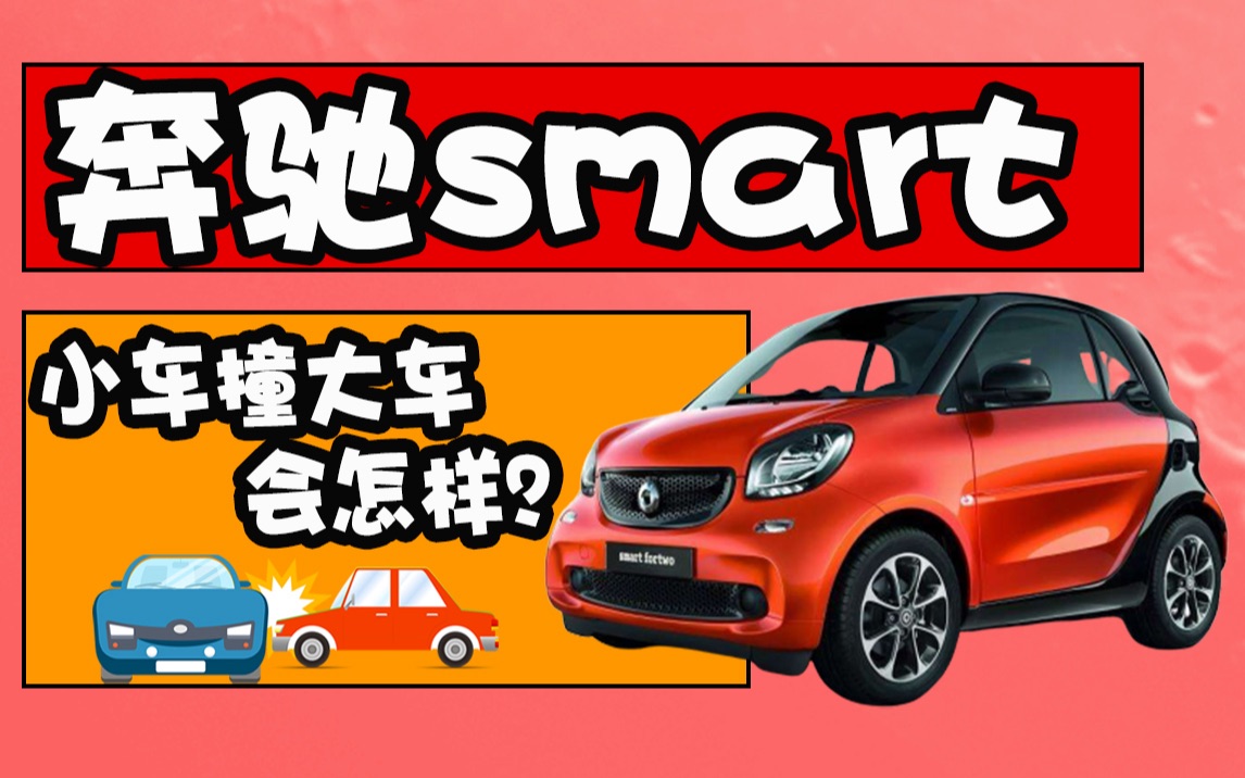 奔驰smart碰撞测试,来看看小车撞大车会怎样?哔哩哔哩bilibili