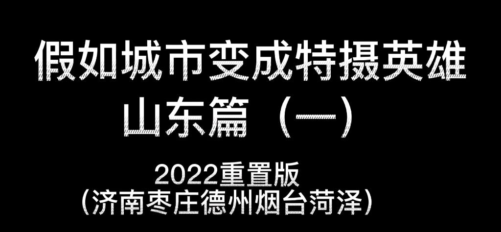 山东特摄联盟 各地区地标特摄英雄化哔哩哔哩bilibili