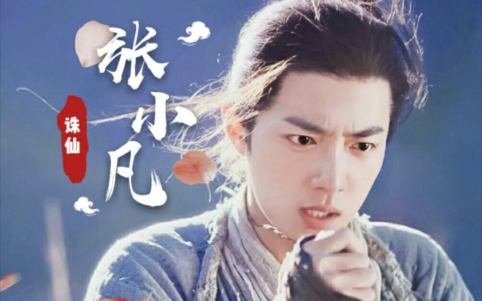 【张小凡×肖战】诛仙部分采访花絮,看诛仙我只是觉得小凡是一个特别