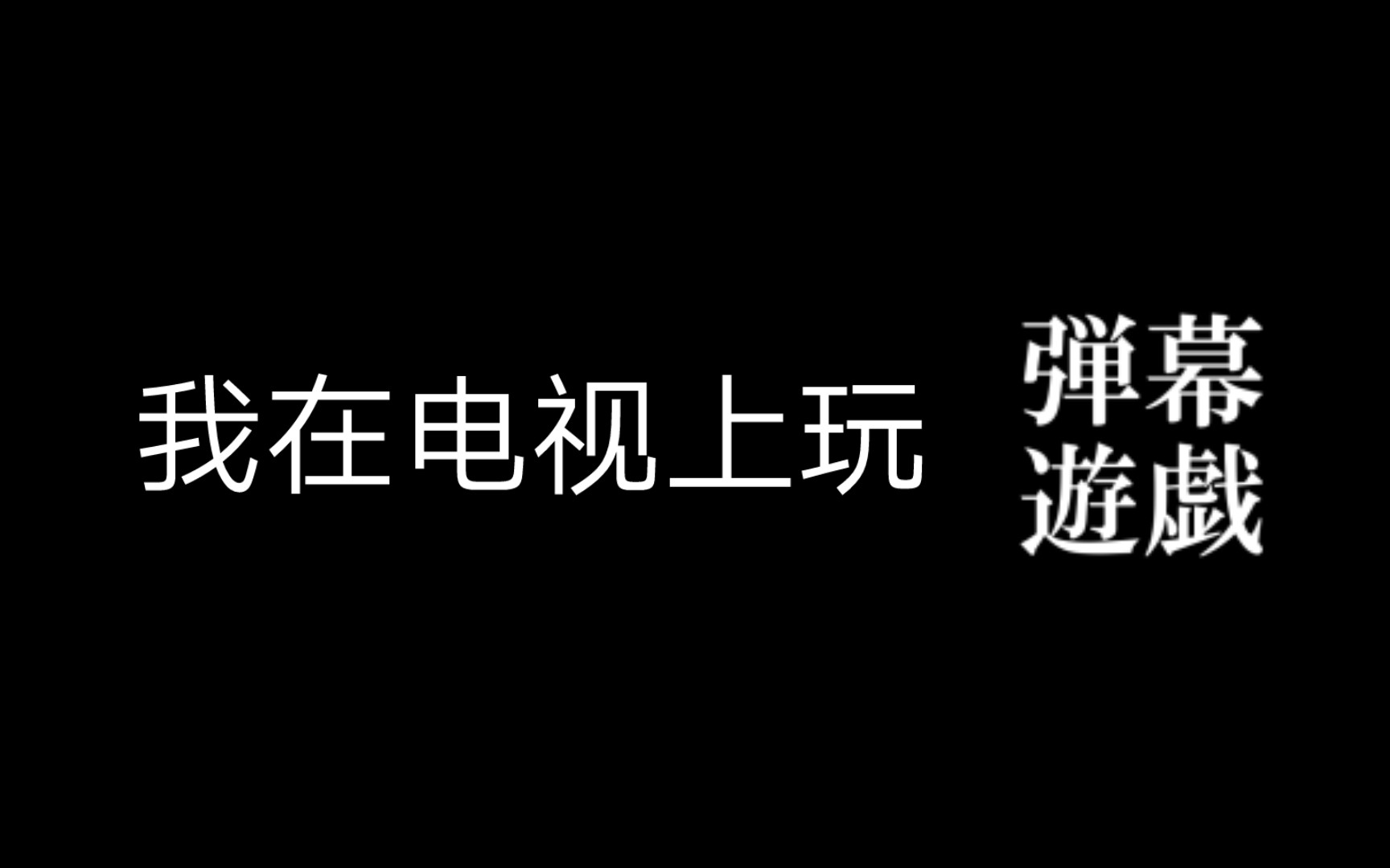 我在电视上玩弹幕游戏单机游戏热门视频