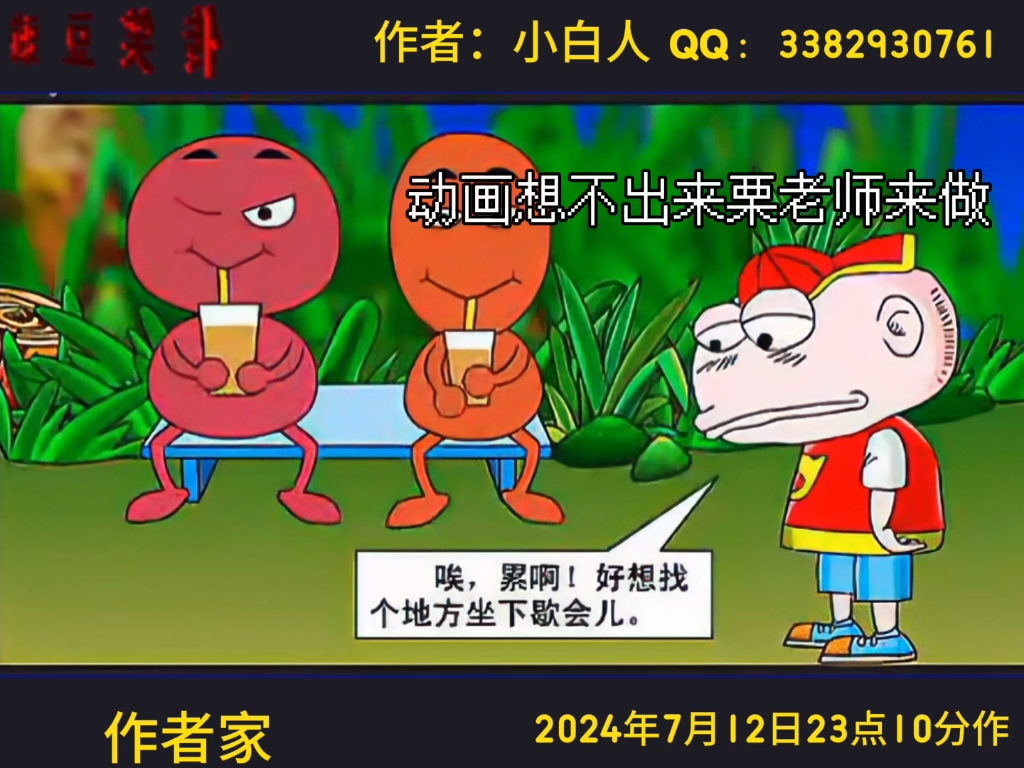 豌豆笑传之找凳子(原版作者张瑞,但我不知道是什么内容)