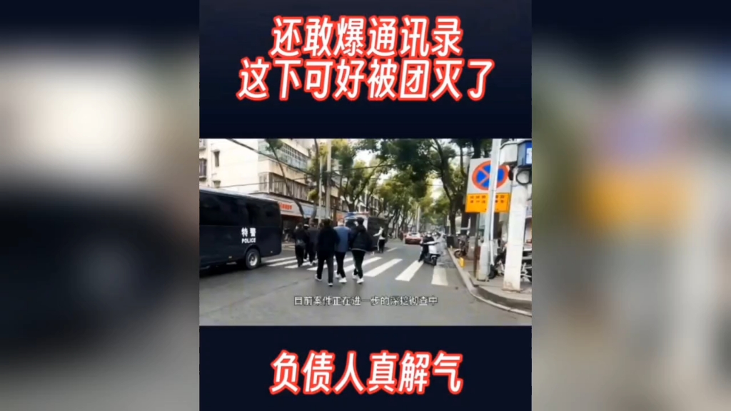 还敢爆通讯录,这下催收直接被团灭了!哔哩哔哩bilibili