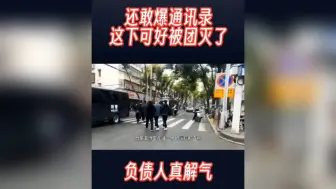 Download Video: 还敢爆通讯录，这下催收直接被团灭了！