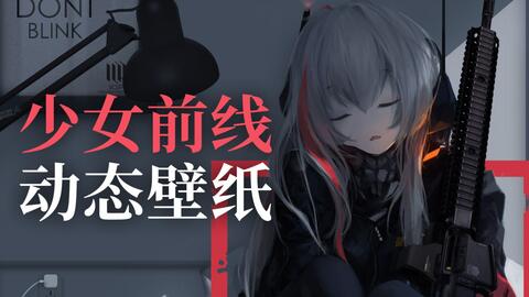 熟睡的可爱狗子不来一只吗指挥官 少女前线动态壁纸 哔哩哔哩