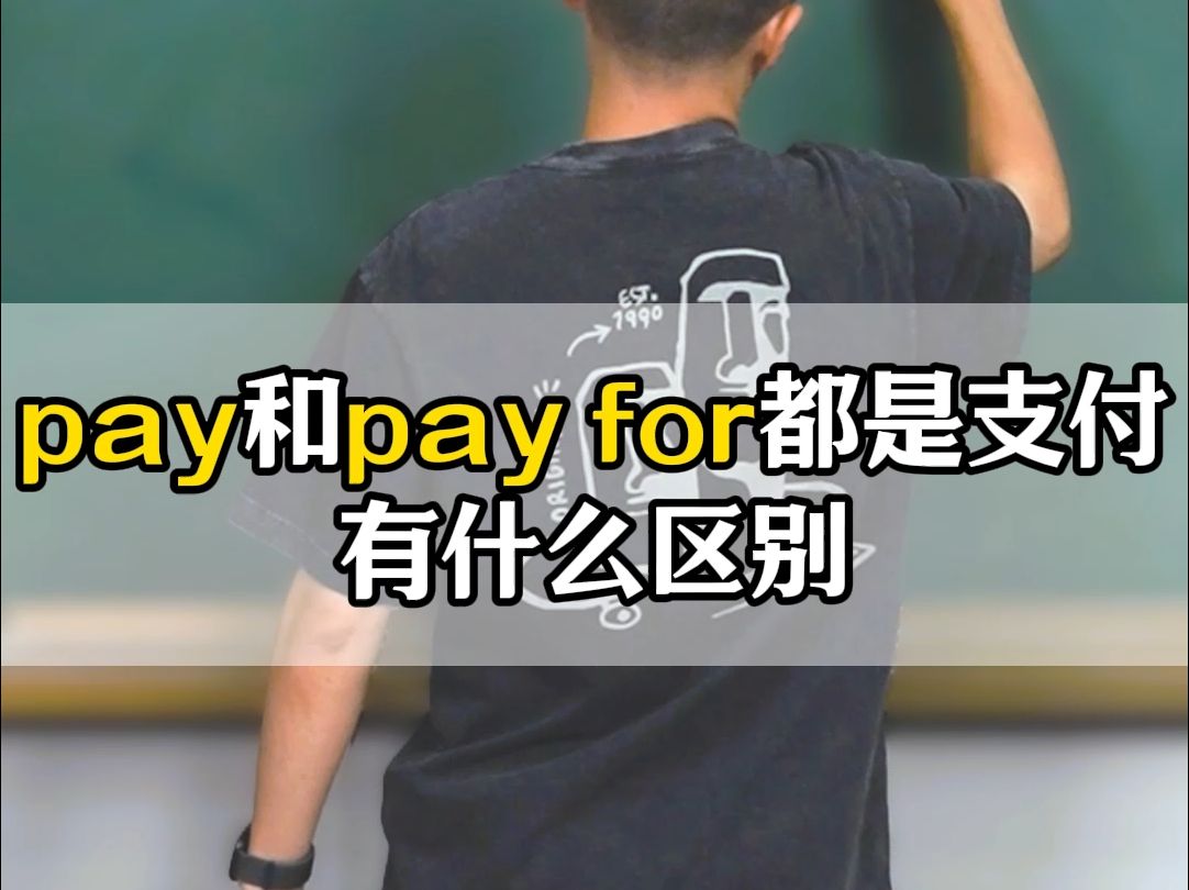 pay和pay for都是支付,有什么区别哔哩哔哩bilibili