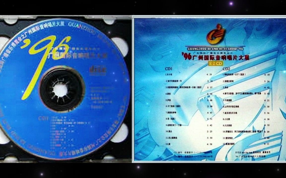 [图]1996-《广州国际音响唱片大展纪念双CD》CD1