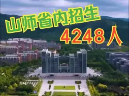 Скачать видео: 山东师范大学省内计划招生4248人 山东省内位次5万名以内可以报考