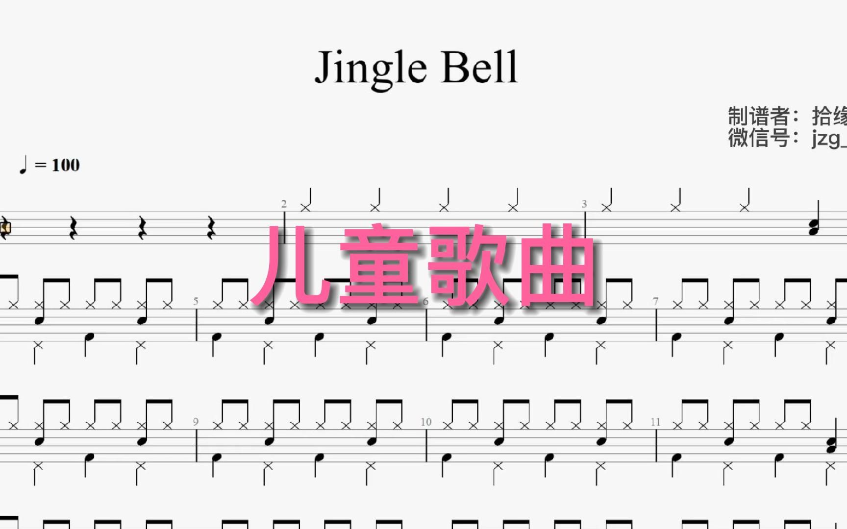 【拾缘打谱】100首少儿歌曲动态鼓谱之儿童歌曲《Jingle Bell》架子鼓动态鼓谱,非常适合在家练习.哔哩哔哩bilibili