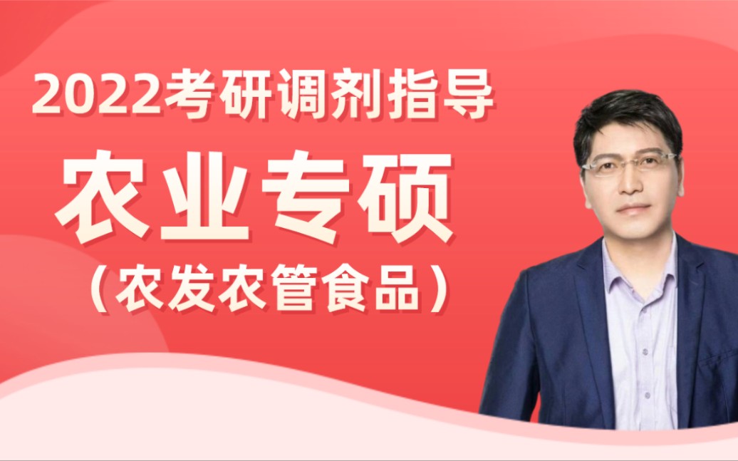 2022考研农业专硕(农发农管食品)专业调剂指导哔哩哔哩bilibili