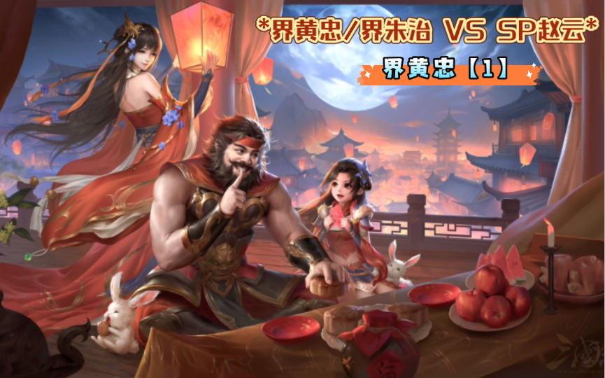 *界黄忠/界朱治 vs sp赵云*|界黄忠视角"弓不离手,自有转机"