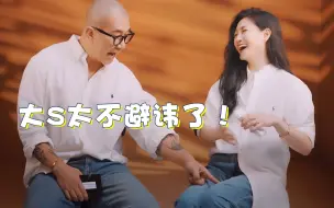 Download Video: 大S简直太不避讳！与具俊晔畅聊私房事，网友：汪小菲脸都要气青