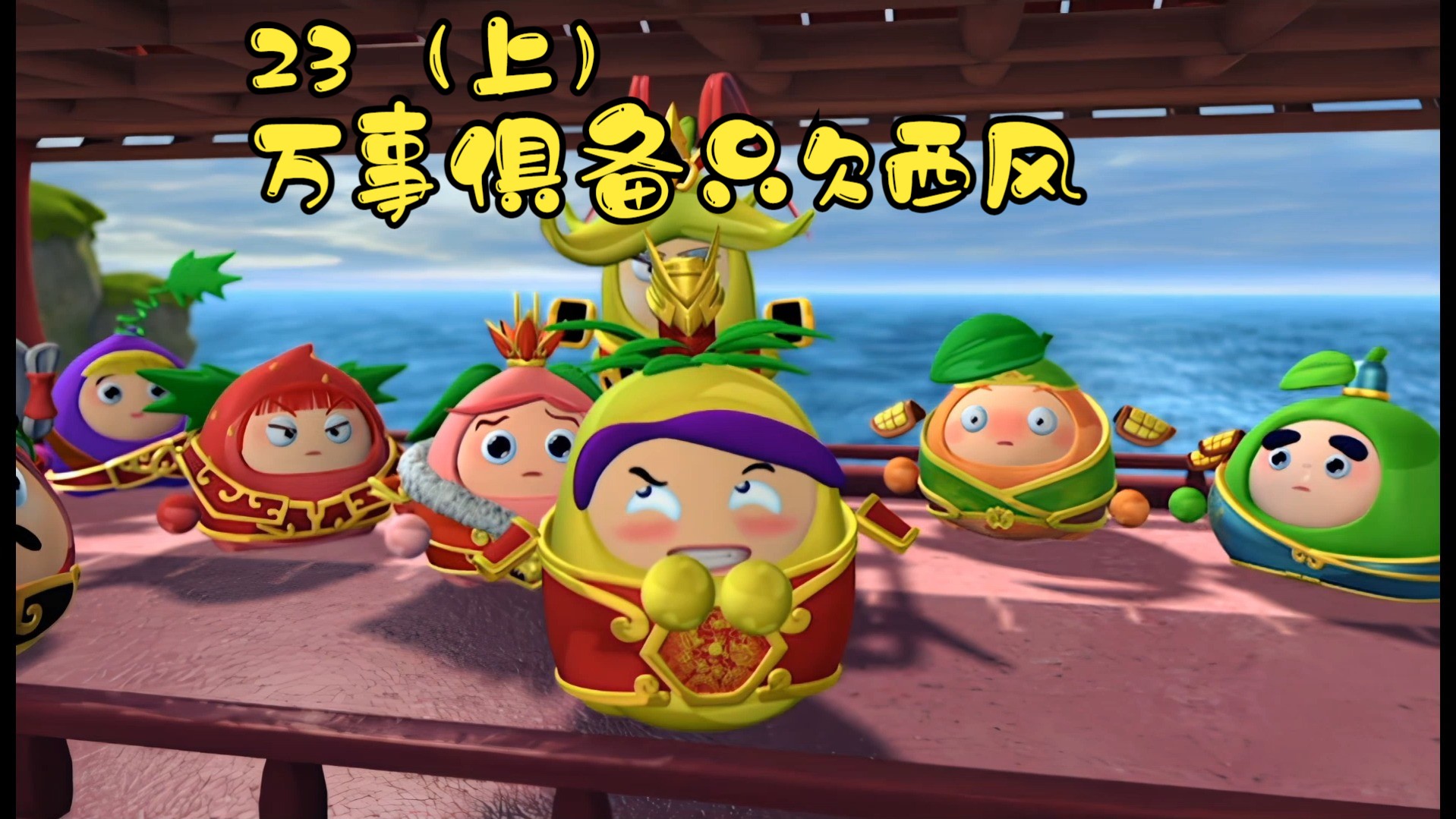 果宝特攻3第二十三集万事俱备只欠西风(上)