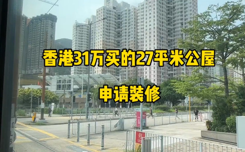 香港31万买的27平米公屋申请装修哔哩哔哩bilibili