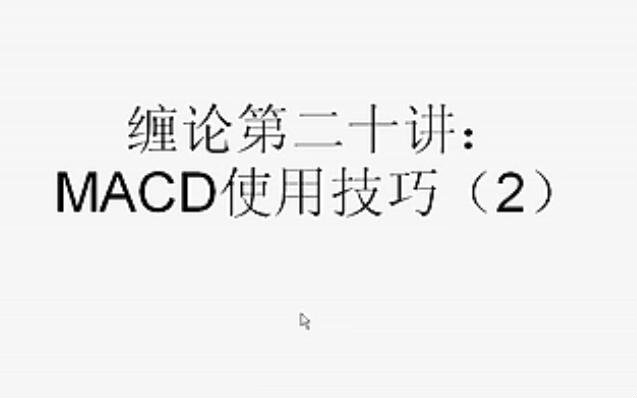 [图]20缠论第二十讲-MACD(2)