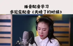 Скачать видео: 播音配音学习，季冠霖配音《天晴了的时候》