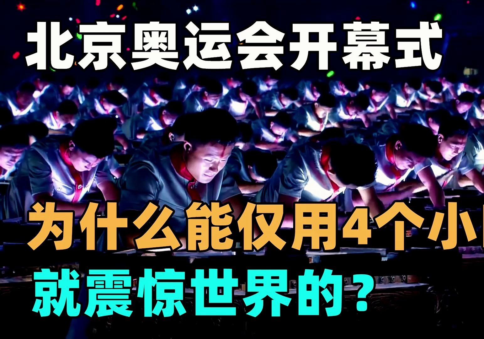 仅仅4个小时,中国就用一场声势浩大的奥运会开幕式,震惊世界哔哩哔哩bilibili