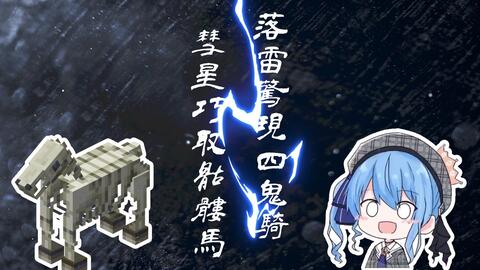 落雷惊现四鬼骑彗星巧取骷髅马 哔哩哔哩 つロ干杯 Bilibili 落雷惊现四鬼骑彗星巧取骷髅马 哔哩哔哩 つロ干杯 Bilibili