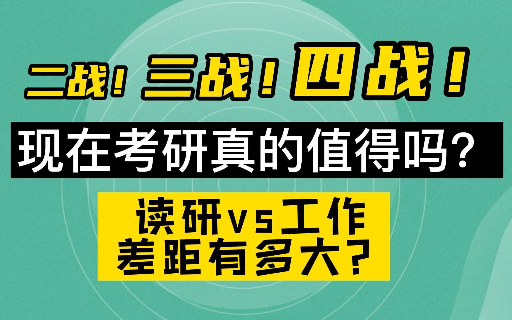 300多万人没学上!现在考研真的有必要吗?哔哩哔哩bilibili