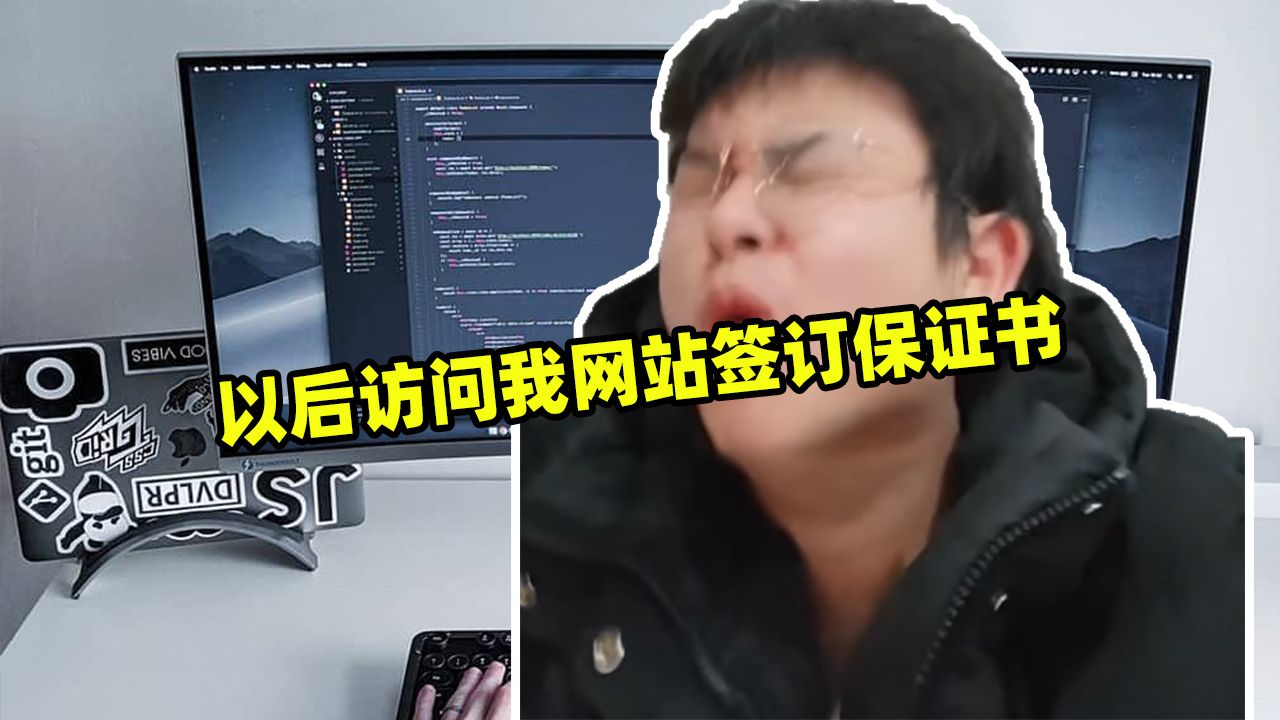 我决定了明天开始访问我的网站必须签订书哔哩哔哩bilibili