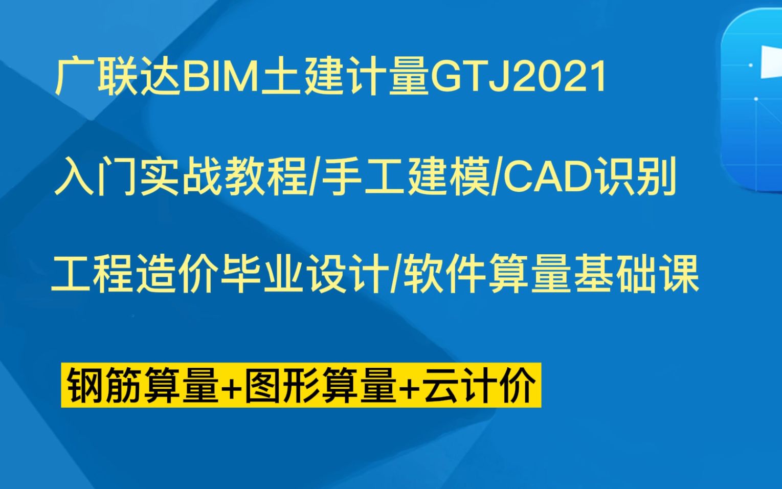 广联达GTJ2021入门实战教程/软件实操+施工现场精讲/工程造价毕业设计/广联达GTJ软件算量全过程基础课/云计价/广联达/工程量清单计价/定额计价哔哩哔...