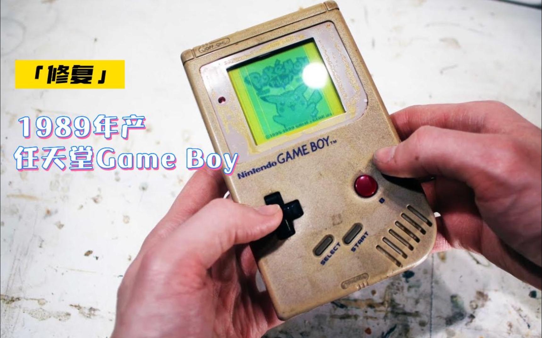 大神修复当年的游戏机霸主任天堂gameboy,它的销量高达1.18亿台