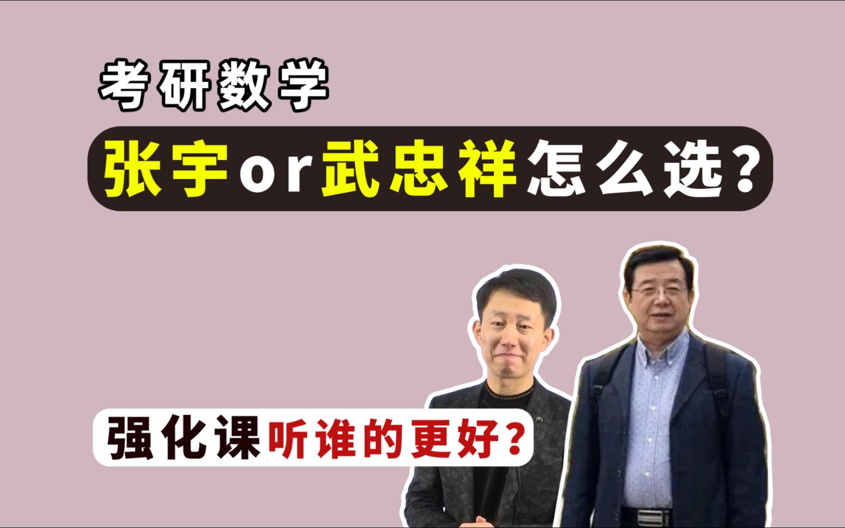 考研数学 | 武忠祥和张宇怎么选?强化课听谁的更好?