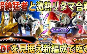 【レオシグ】福冈牛环境下的真剑RETURN MATCH激战！备战PDF福ν拂晓组合鬼练！【拂晓高达】【EXVSXB】