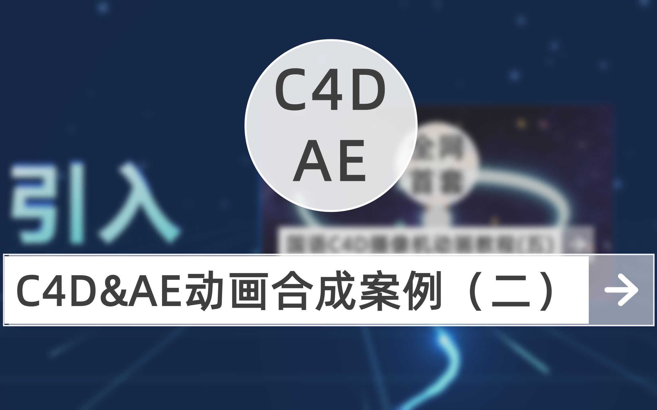 C4D结合AE动画包装案例制作技巧(二)AE合成哔哩哔哩bilibili