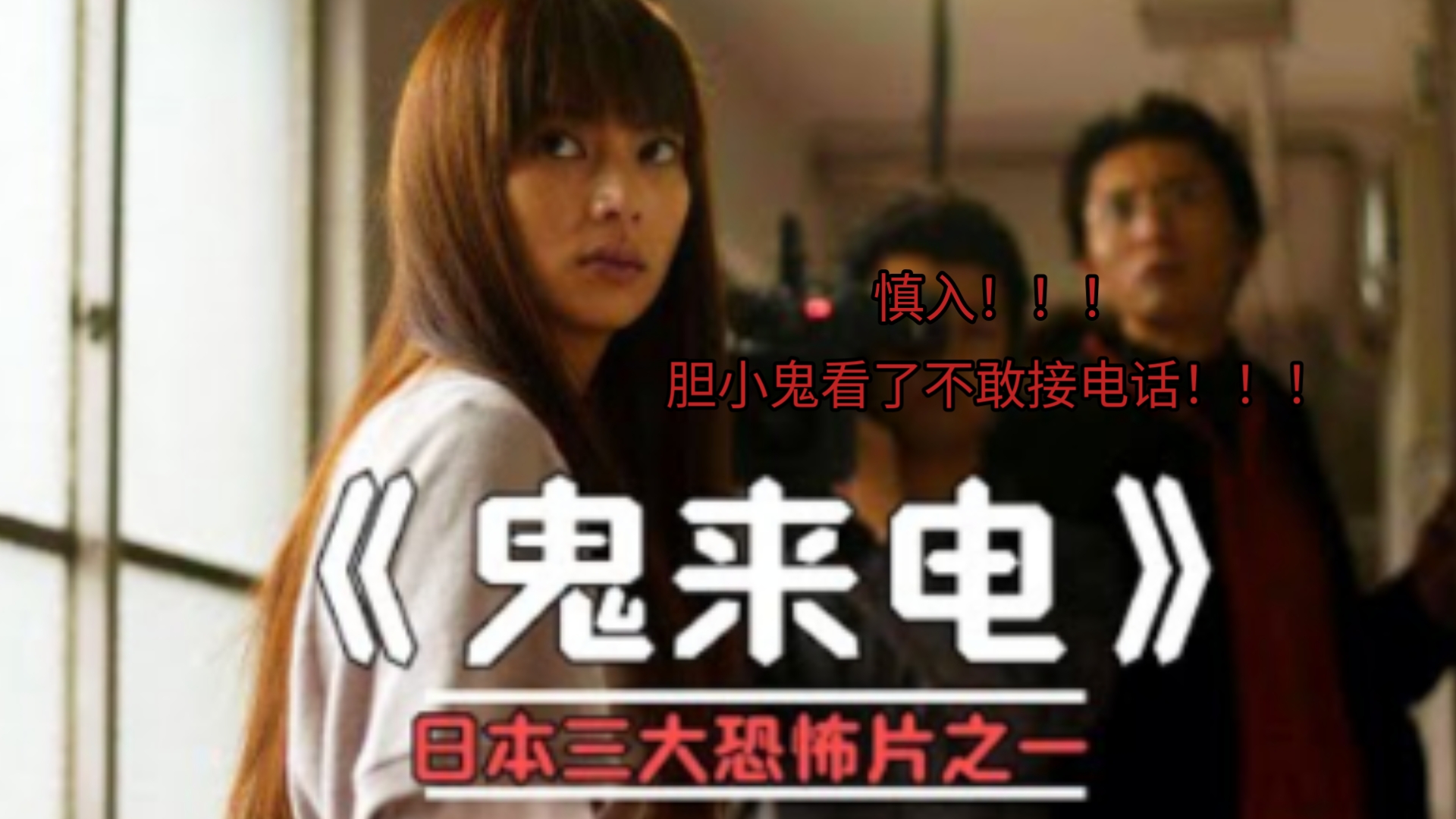 部胆小鬼看完后不敢接电话的电影,日本三大经典恐怖片之一《鬼来电》