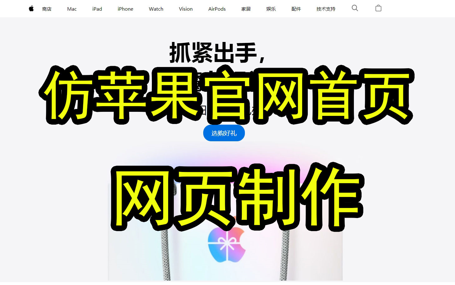 仿做《苹果官方首页》 网页制作 1页 HTML+CSS web前端界面技术课程 网页源码哔哩哔哩bilibili