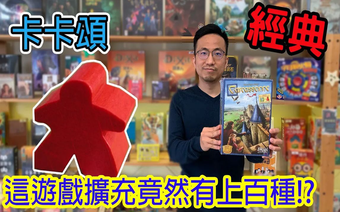 [图]逸马的桌游小教室-卡卡頌Carcassonne+河流与修道院长扩-桌游教学试玩#298