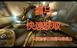 Download Video: warframe快速获取福马