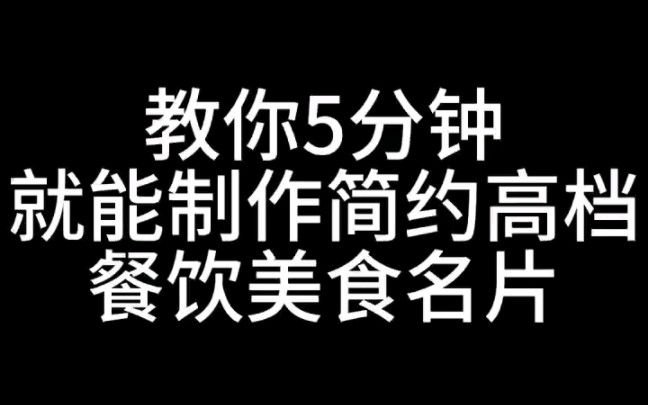 教你怎么快速制作设计简约高档餐饮美食名片哔哩哔哩bilibili