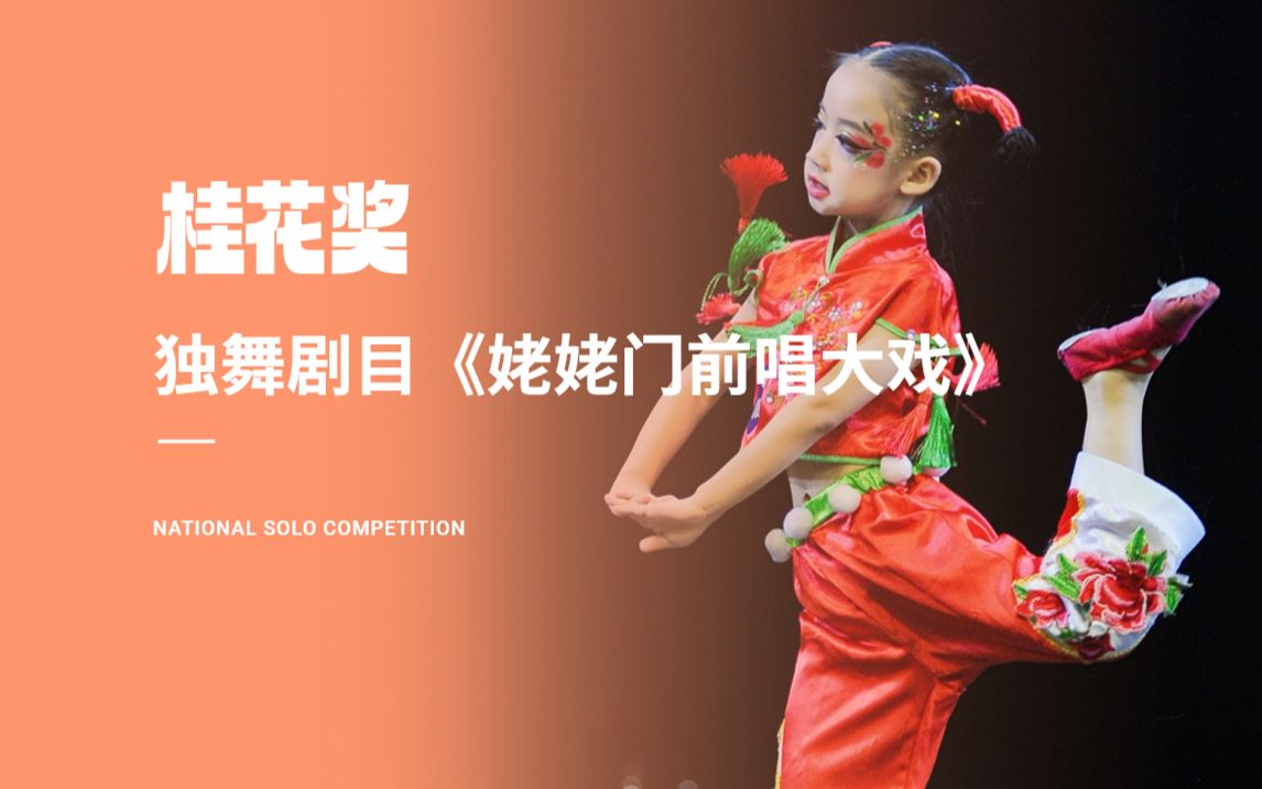 桂花奖独舞剧目《姥姥门前唱大戏》