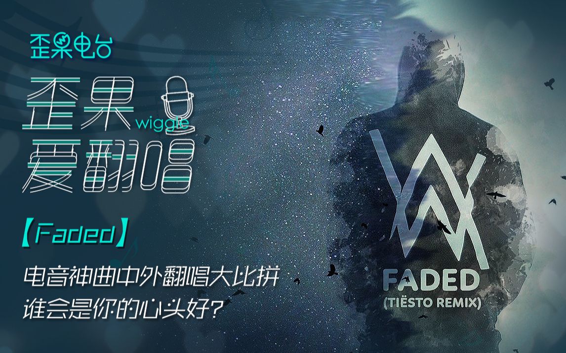 【faded】电音神曲,中外翻唱大比拼,谁会是你的心头好?