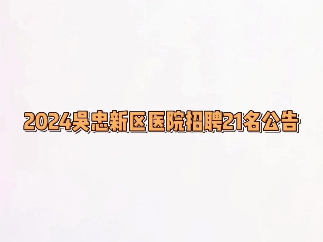 2024吴忠新区医院招聘21名公告哔哩哔哩bilibili