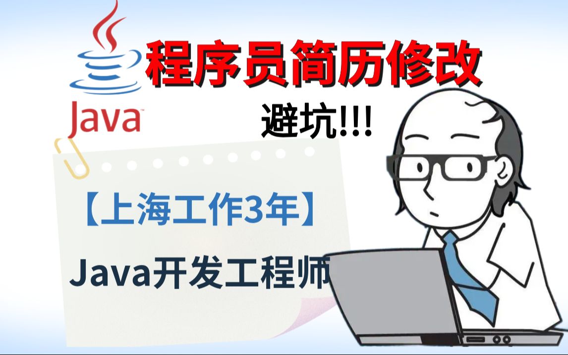 【程序员简历修改】上海Java3年 |22岁 | 求职Java开发工程师哔哩哔哩bilibili