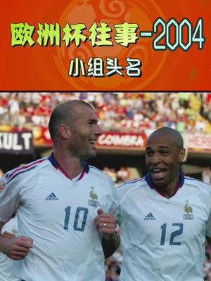 2004欧洲杯,法国对阵瑞士,法国队仅需打平即可出线,而瑞士必须获胜才有更进一步的机会哔哩哔哩bilibili