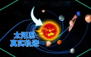 Download Video: 天文学家发现，太阳系正在银河系里上下翻飞，并不是平稳公转