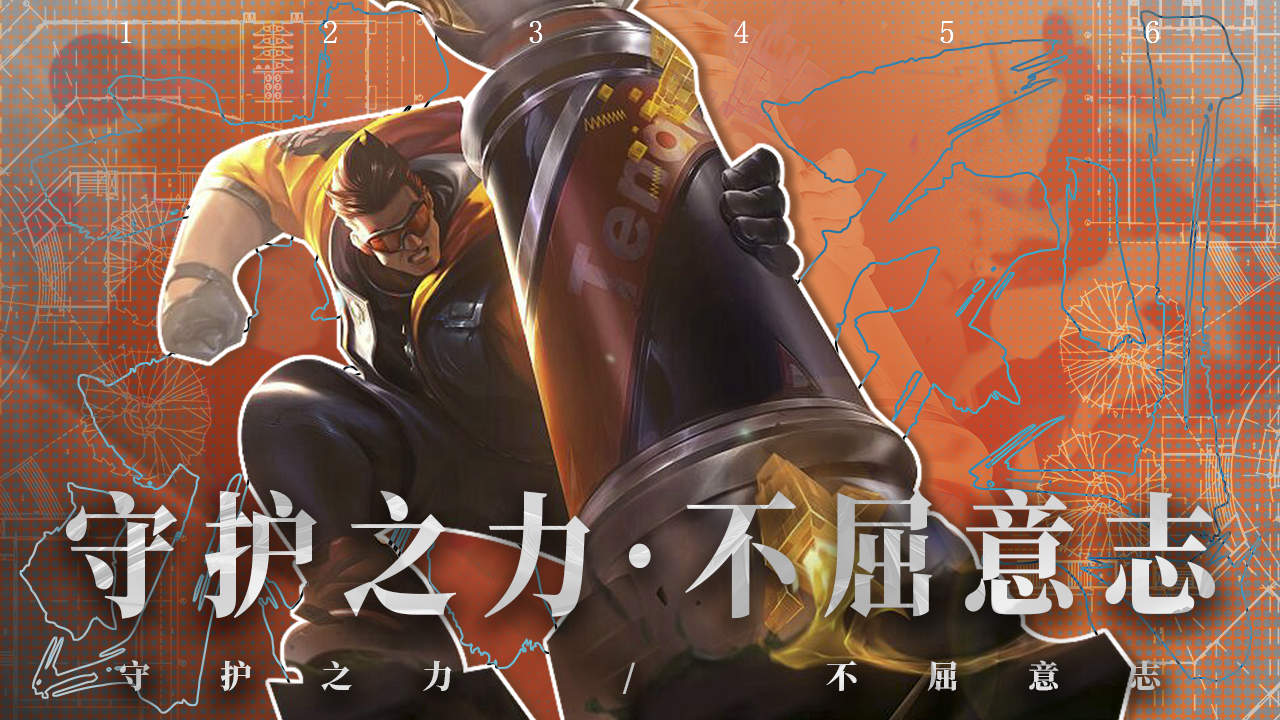 守护之力不屈意志,我就是团队的守护神