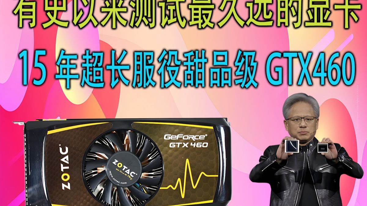 有史以来测的最久远的显卡—15年超长服役甜品级gtx460参上【显卡性能评测】