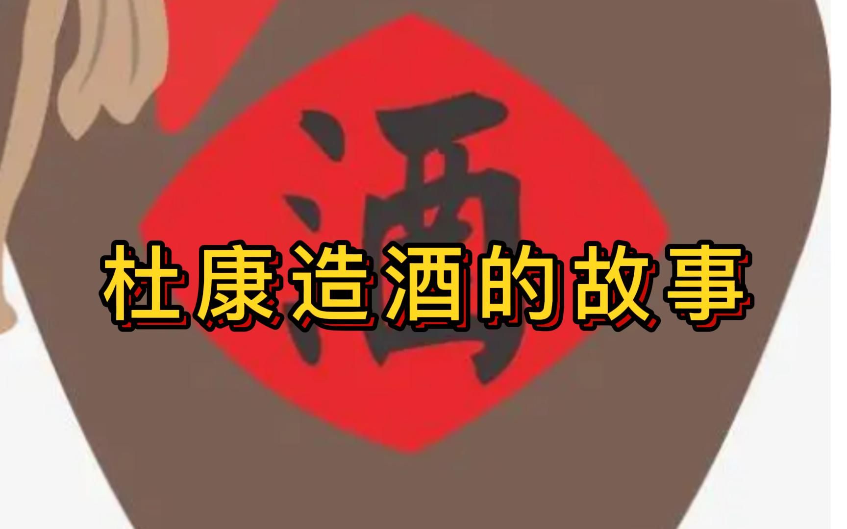 杜康造酒的故事-快乐的小鸡1-陈老师的生物课-哔哩哔哩视频