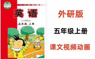 Descargar video: 【外研版小学英语】（三起）五年级上册课文视频动画