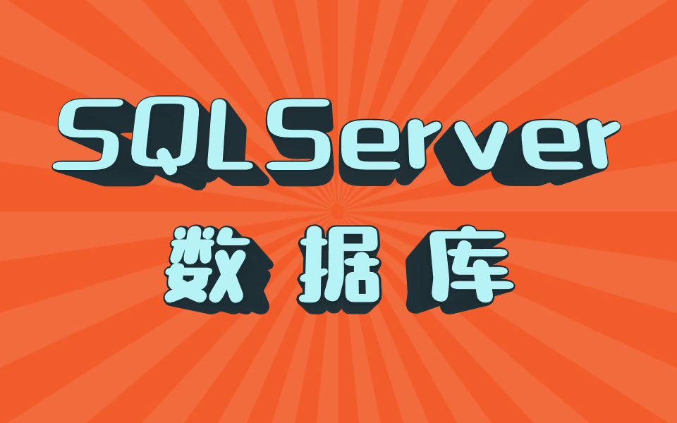 零基础SQLserver数据库设计|高级进阶教程详解|小白必备(C#/.Net/mysql/Java/数据库/入门到精通)L0010哔哩哔哩bilibili