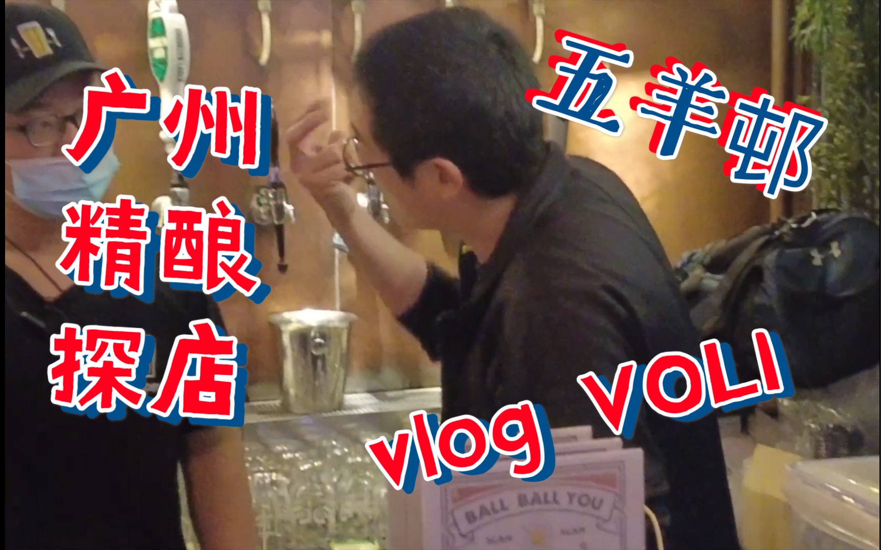 广州精酿探店 五羊篇 vlog vol.1 五羊邨不完全探店哔哩哔哩bilibili