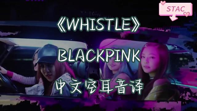 《whistle》(口哨) blackpink 韩语歌中文空耳音译